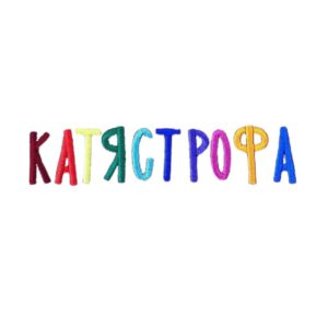 одежда с вышивкой надписи Катястрофа