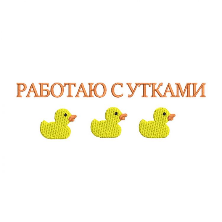 Одежда с вышивкой Работаю с утками