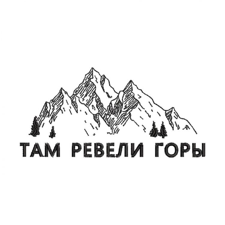 Одежда с вышивкой Там ревели горы
