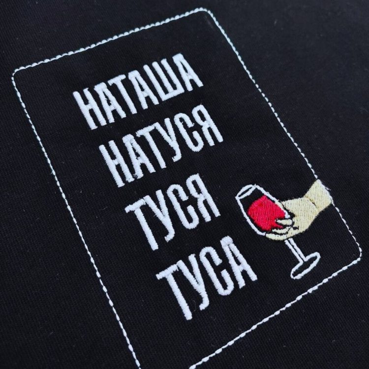 футболка с вышивкой надписи Наташа, Натуся, Туся, Туса