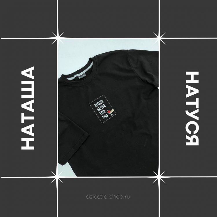 футболка с вышивкой надписи Наташа, Натуся, Туся, Туса