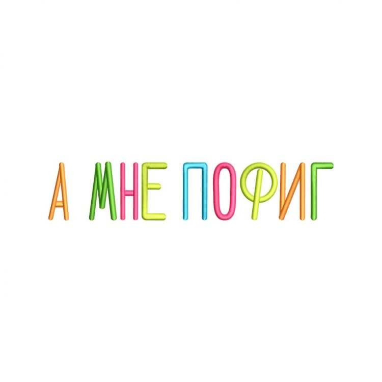 одежда с вышивкой надписи А мне пофиг