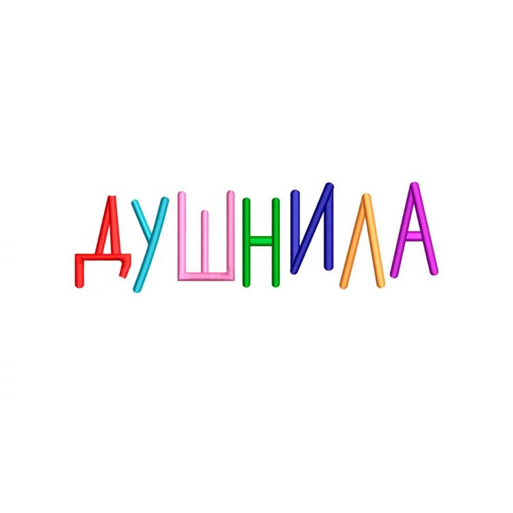 одежда с вышивкой надписи Душнила