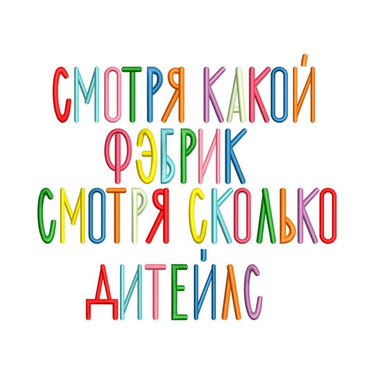 одежда с вышивкой надписи Смотря какой