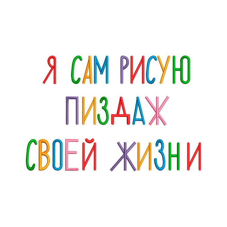 одежда с вышивкой надписи Я сам рисую пиздаж своей жизни