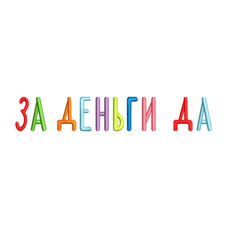 одежда с вышивкой надписи За деньги ДА